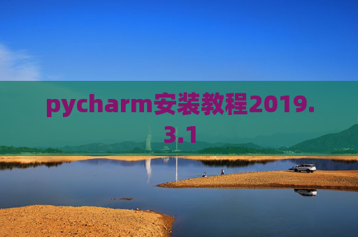 pycharm安装教程2019.3.1