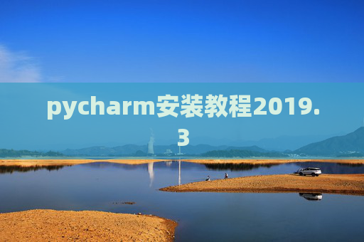 pycharm安装教程2019.3